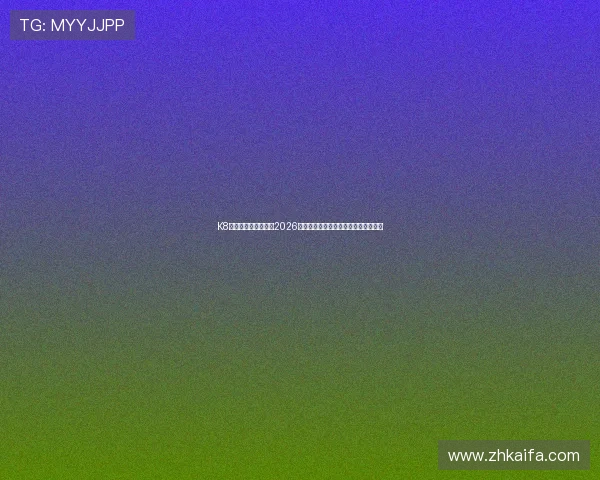 K8正规网为足球迷呈现2026年世界杯精彩比赛集锦与精彩瞬间回放