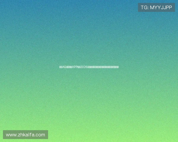 下载AG亚美体育APP获取2026世界杯最新赔率分析、投注指南及赛事预测信息